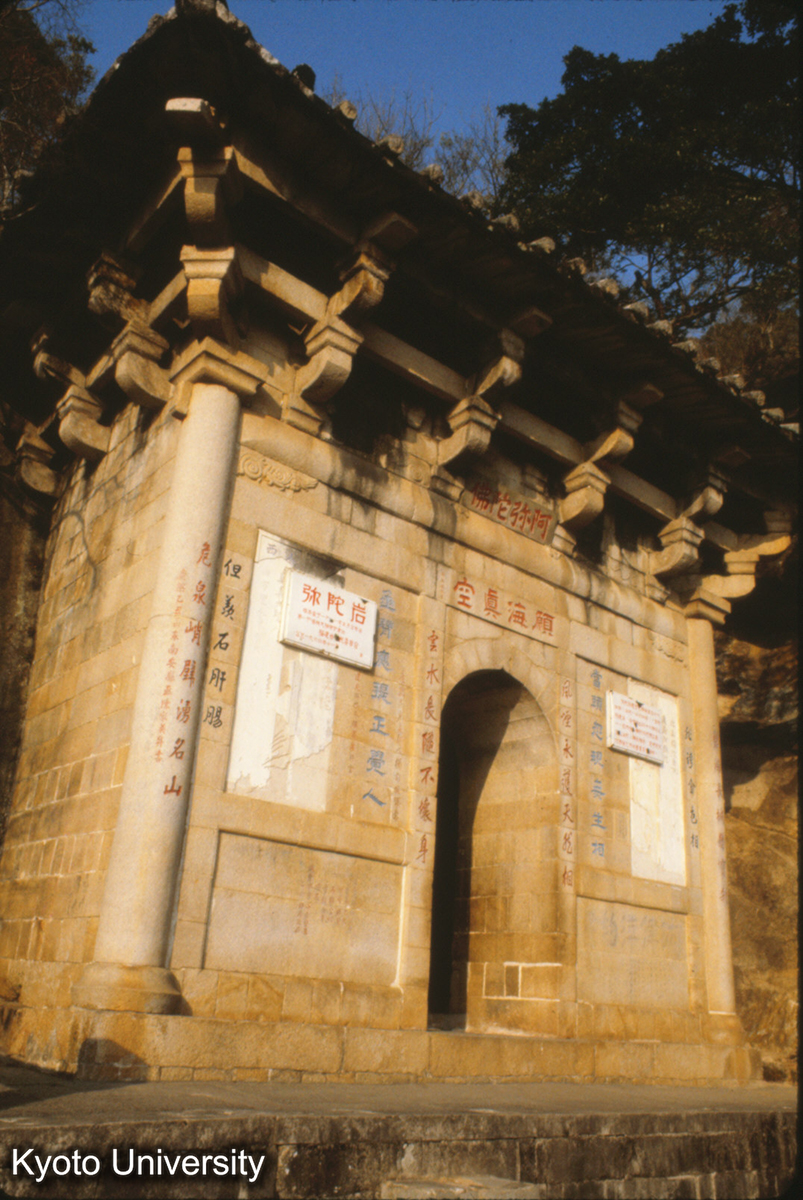 91-16_泉州 清源山 弥陀岩 元至正24（1346）石造 （清代修理） 内置石彫阿弥陀如来 (1)
