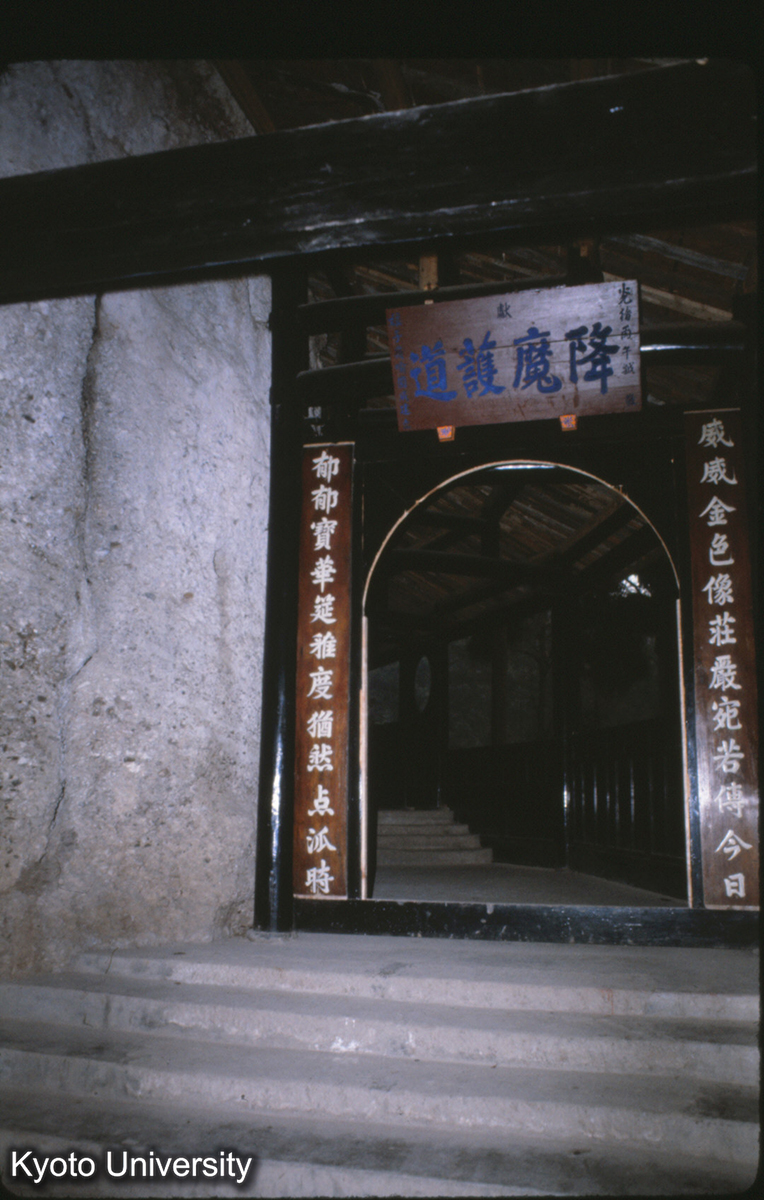 121-29_灌県 青城山 降魔護洞 (1)