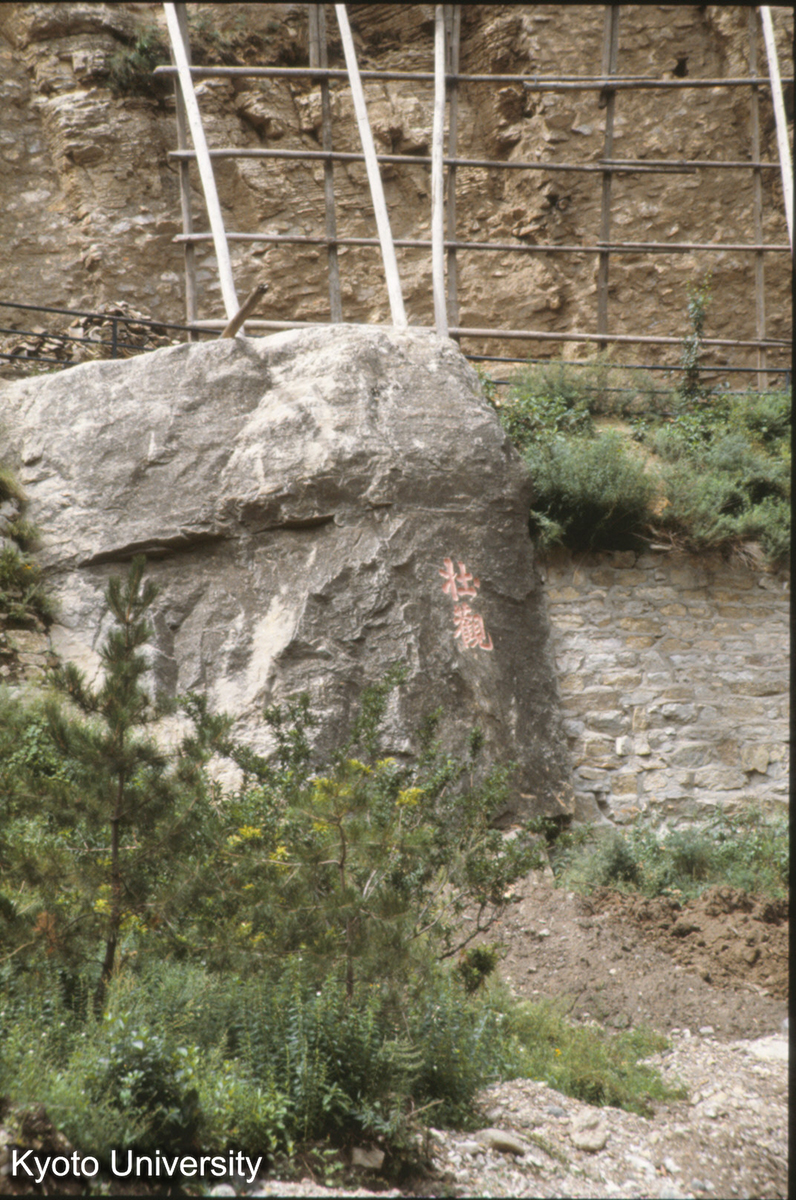 836_懸空寺「壮観」李白書 (1)