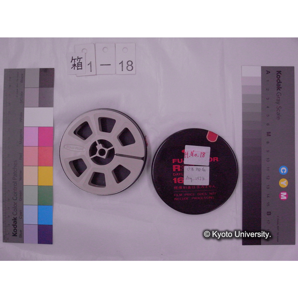 [16mm映画フィルム] 「H.No.18」御岳 クズ 1974.8 [花, 車道沿道.] (2)