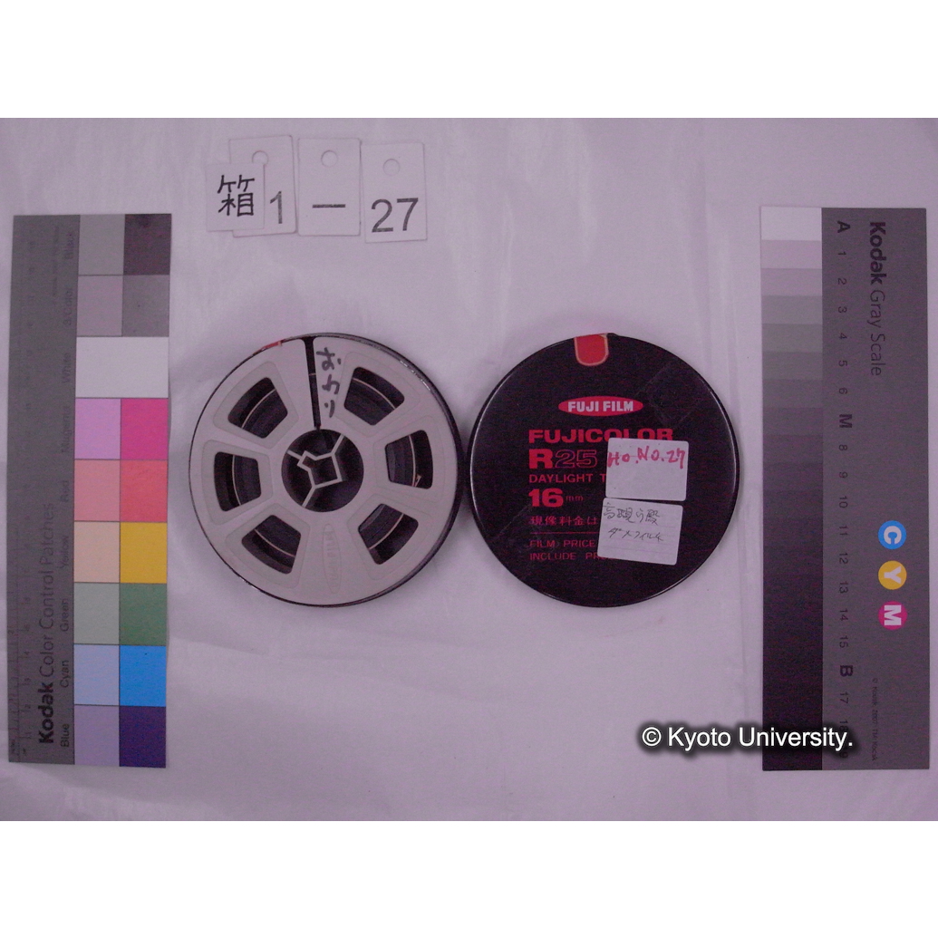 [16mm映画フィルム] 「Ho.No.27」おわり [高槻鵜殿葦焼き.] (2)