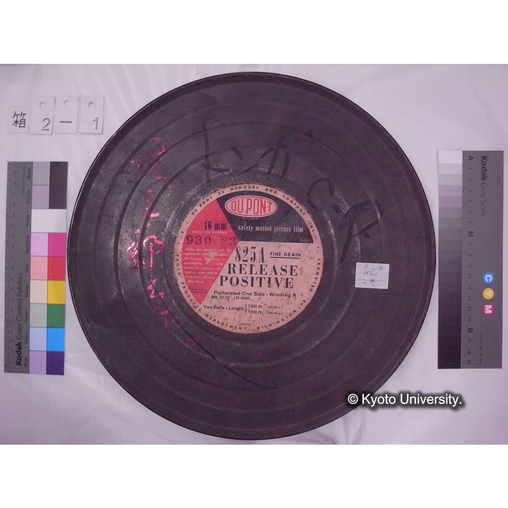 [16mm映画フィルム, 2-1]トンガ C.P. [京都北山, 芦生; 兵庫音水渓谷; 大阪高槻, 淀川; アフリカ, ザイール.] (6)