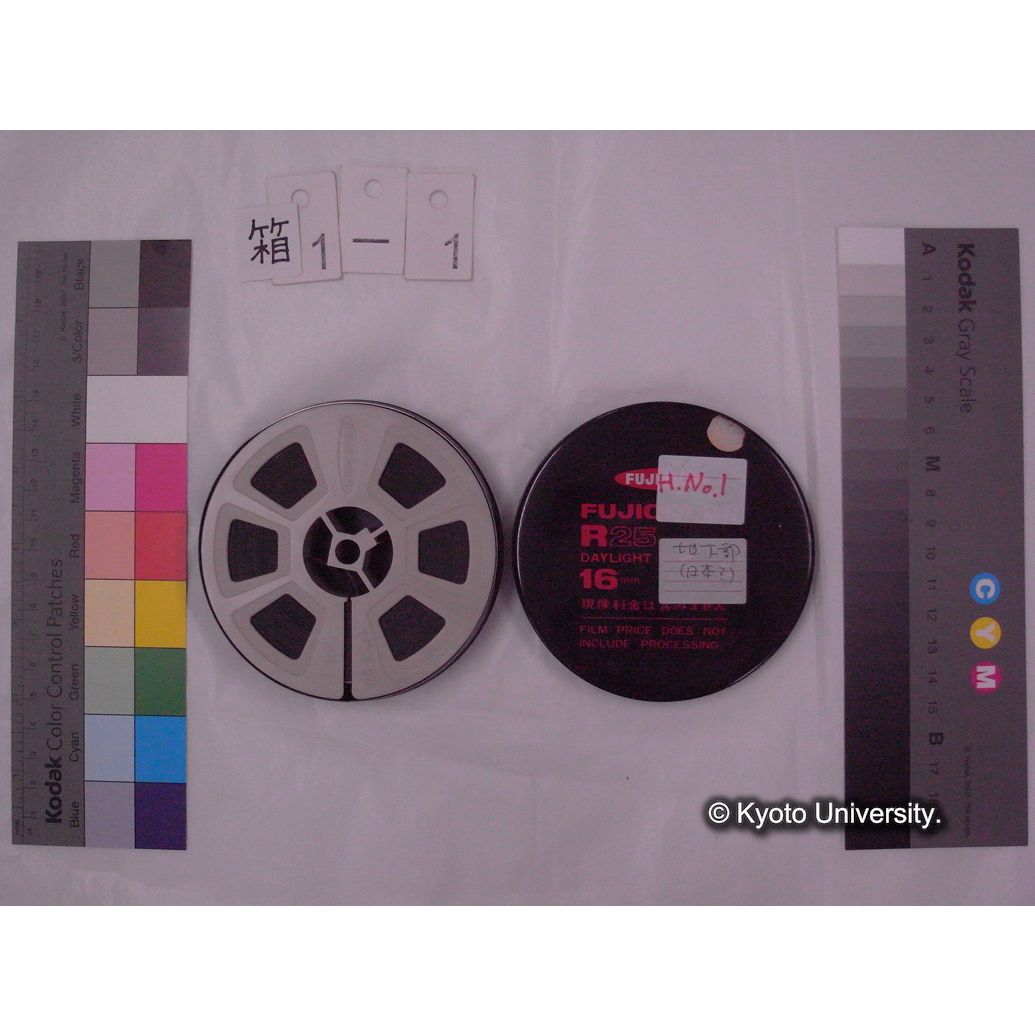 [16mm映画フィルム] 「H.No.1」地下部 (日本) [淀川, 鵜殿.] (2)