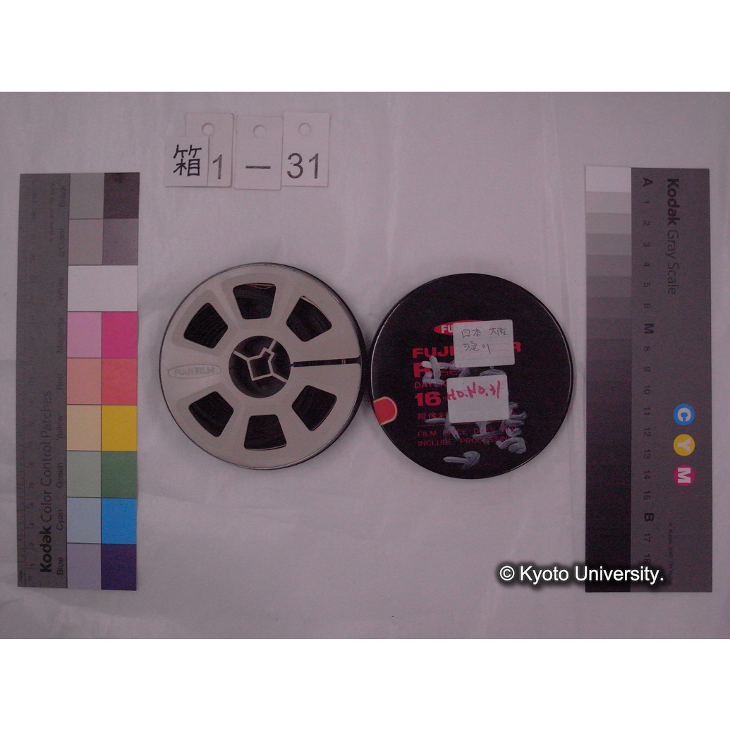 [16mm映画フィルム] 「Ho.No.31」□□□ 大橋 → [高槻市街地より移動中の車窓の風景, 早送り状態の映像.] (2)