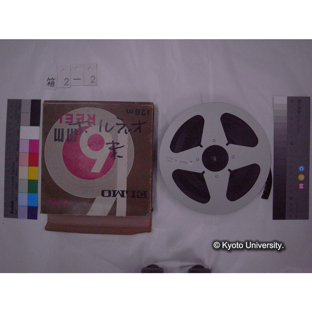 [16mm映画フィルム, 2-2] ボルネオ 未 「Sabah Borneo 1976」. (2)