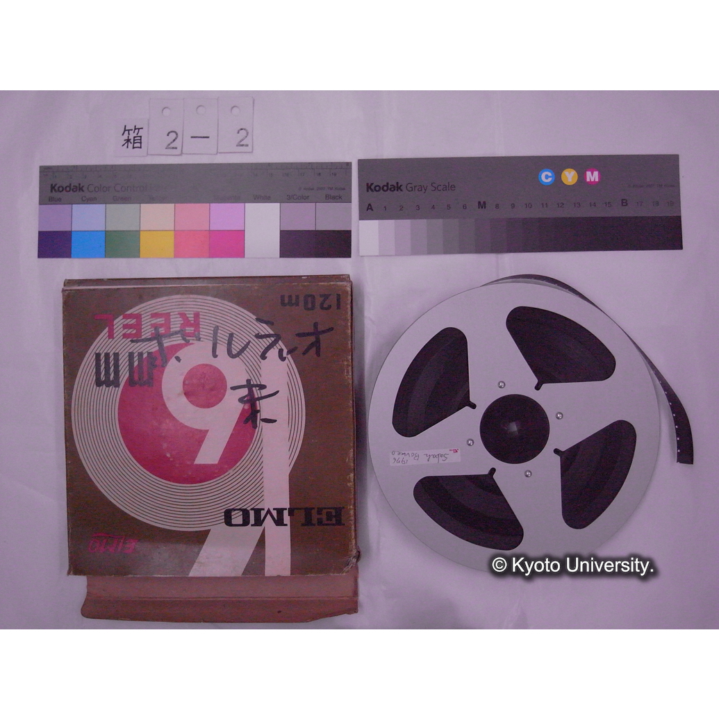 [16mm映画フィルム, 2-2] ボルネオ 未 「Sabah Borneo 1976」. (3)