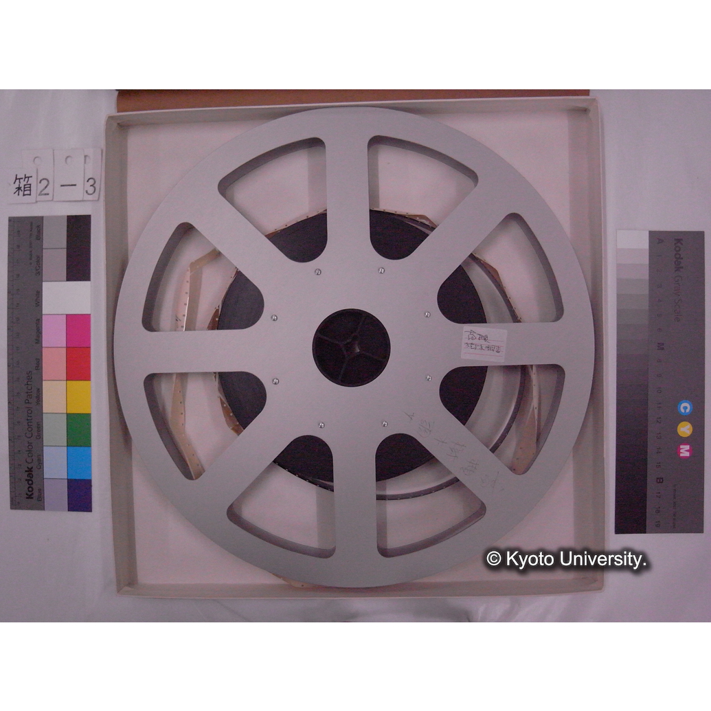 [16mm映画フィルム, 2-3] 高槻樹木調査. (3)