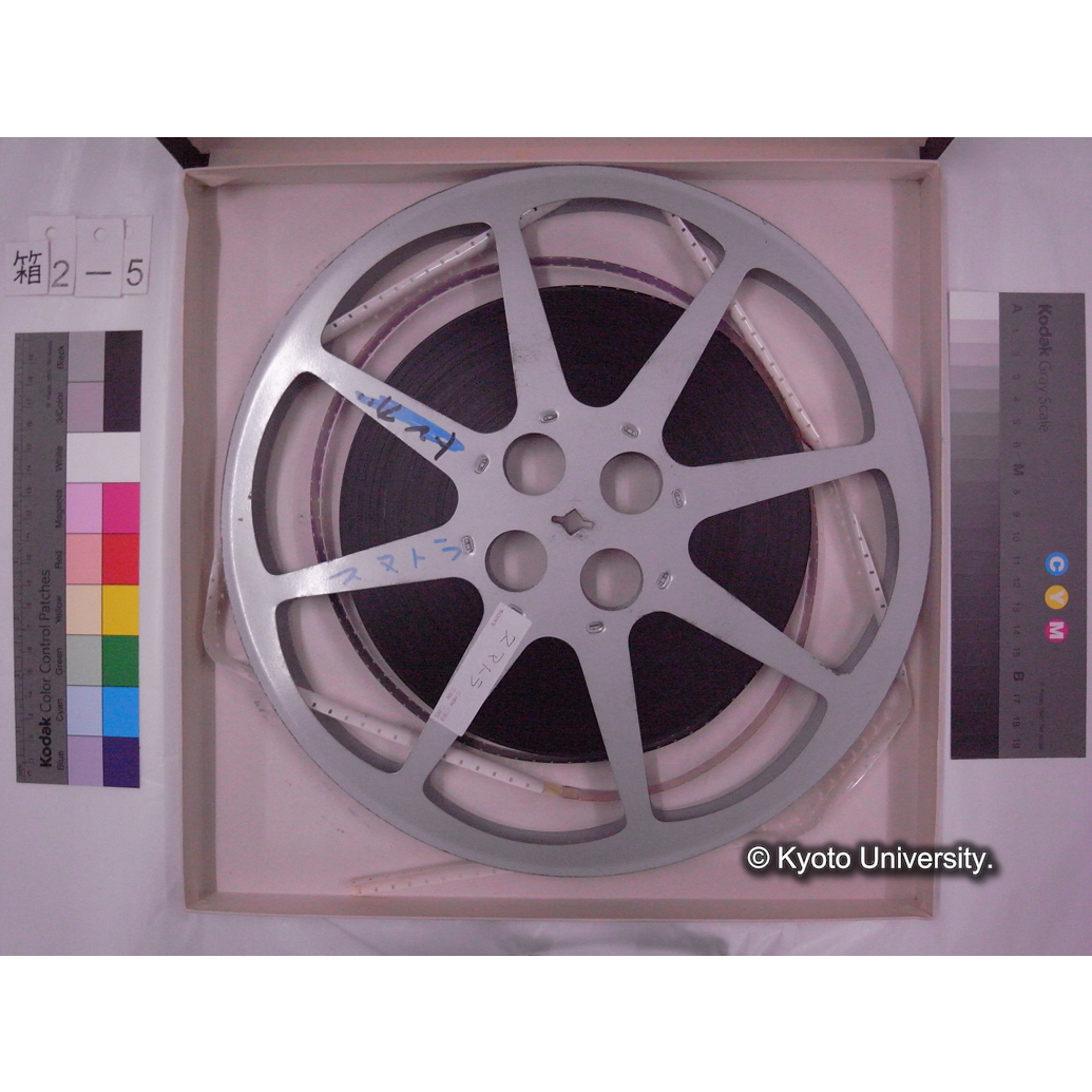 [16mm映画フィルム, 2-5] 「スマトラ」. (3)