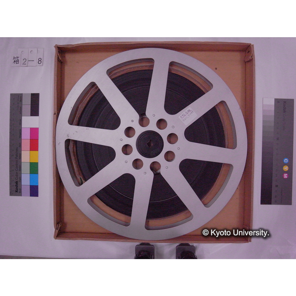 [16mm映画フィルム, 2-8] 大阪高槻 ウ殿アシ焼 [淀川河川敷, 鵜殿, 調査, 葦焼き; スマトラ; アフリカ.] (4)