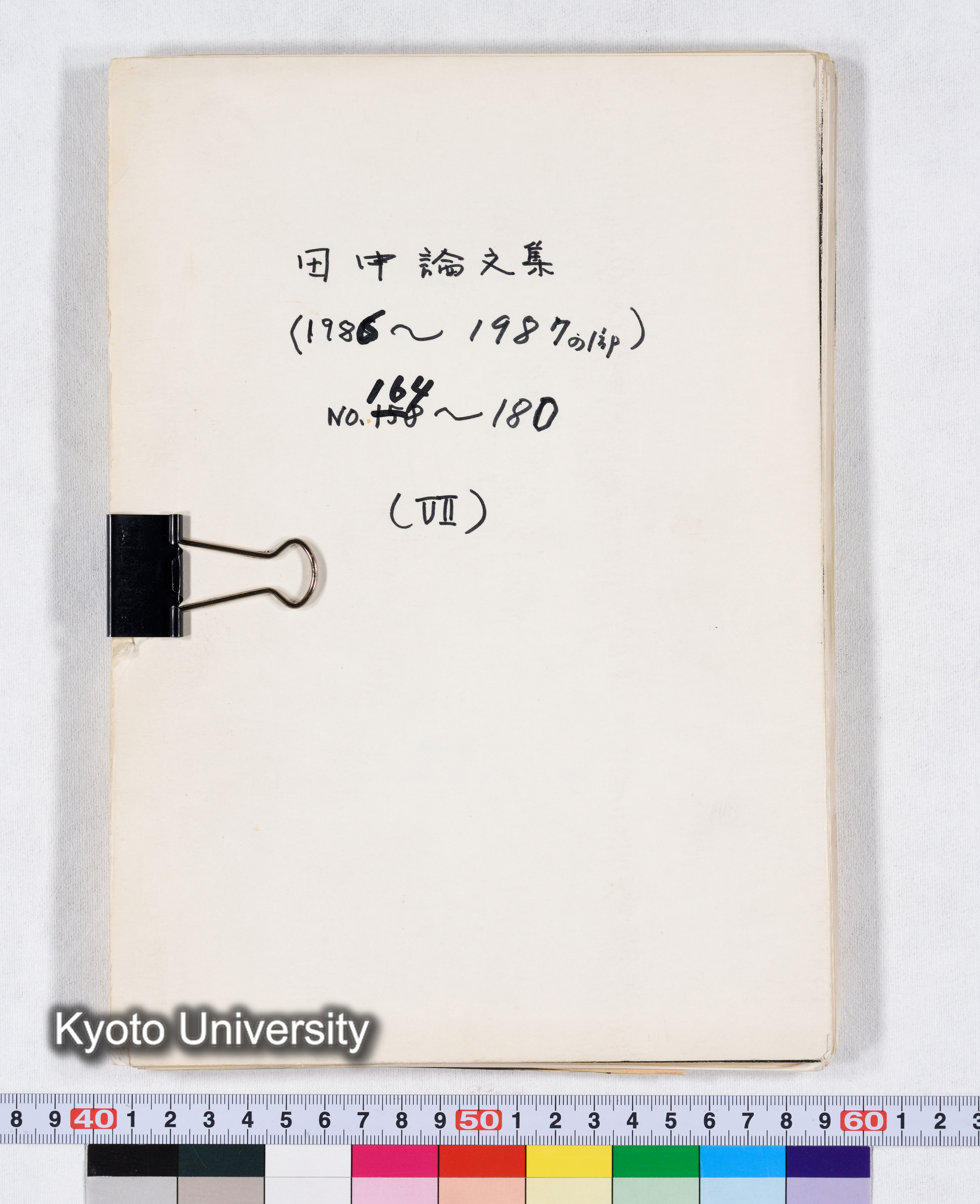 田中論文集（1986～1987の1部） NO.164～180 （VII） (1)