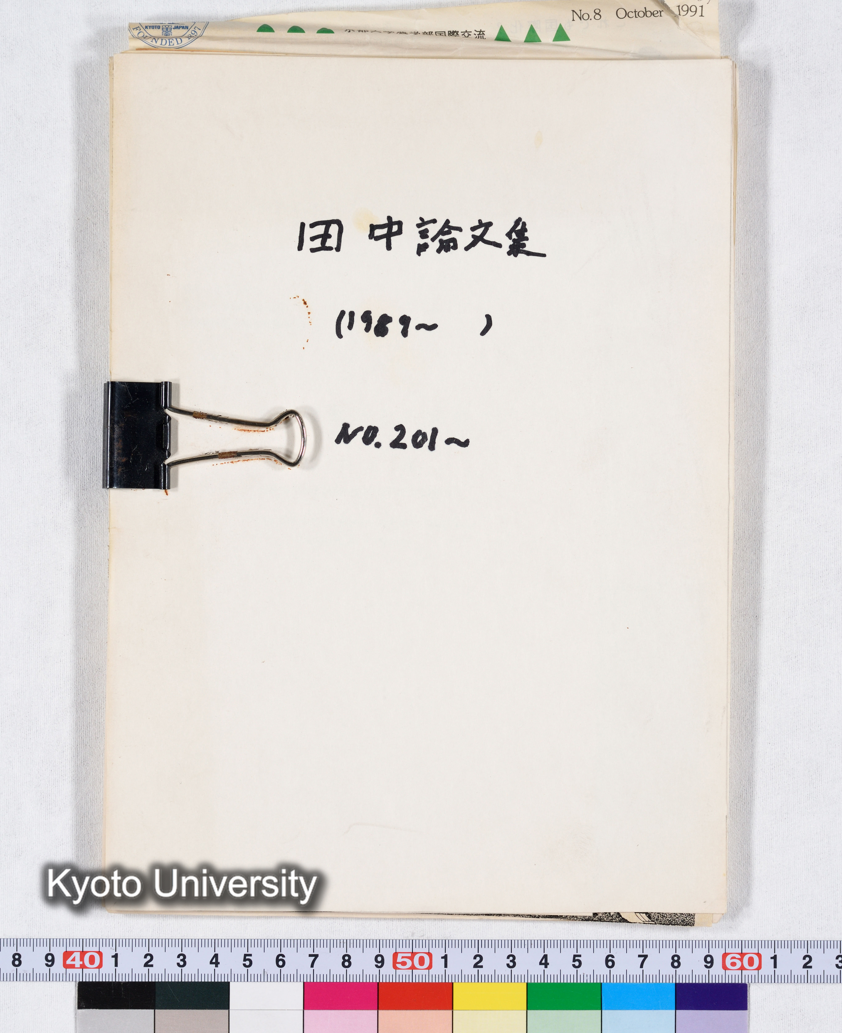 田中論文集（1989～） NO.201 (1)