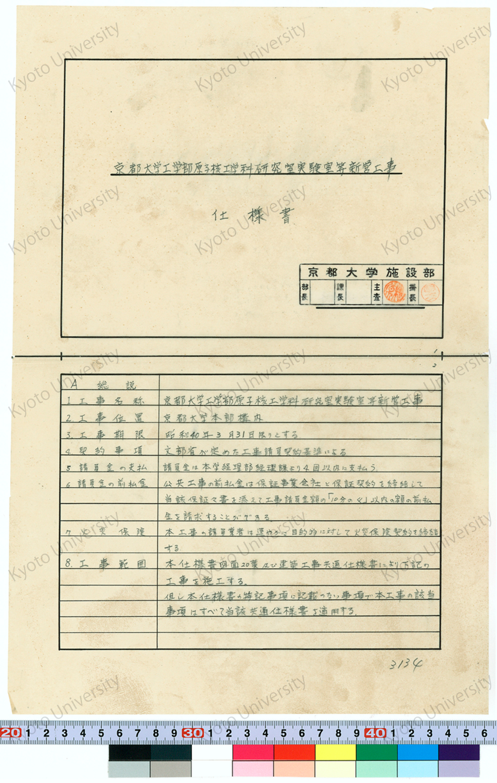 京都大学工学部原子核工学科研究室実験室等新営工事 仕様書 (1)
