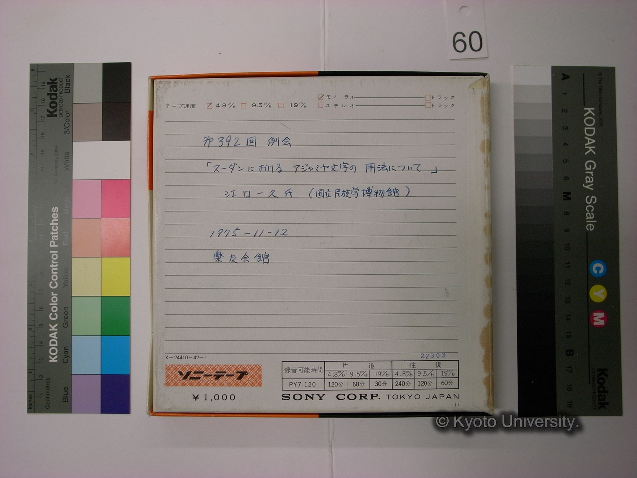 [392] 第392回例会　「スーダンにおけるアジャミヤ文字の用法について」　江口一久氏（国立民族学博物館）　1975-11-12　楽友会館 (2)
