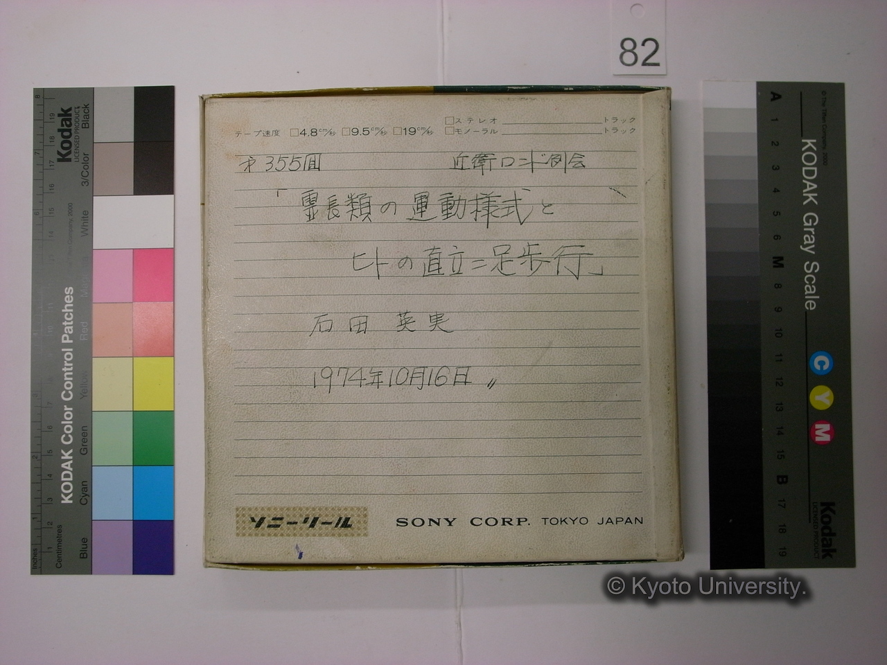 [355] 第355回　近衛ロンド例会　「霊長類の運動様式とヒトの直立二足歩行」　石田英実　1974年10月16日 (4)