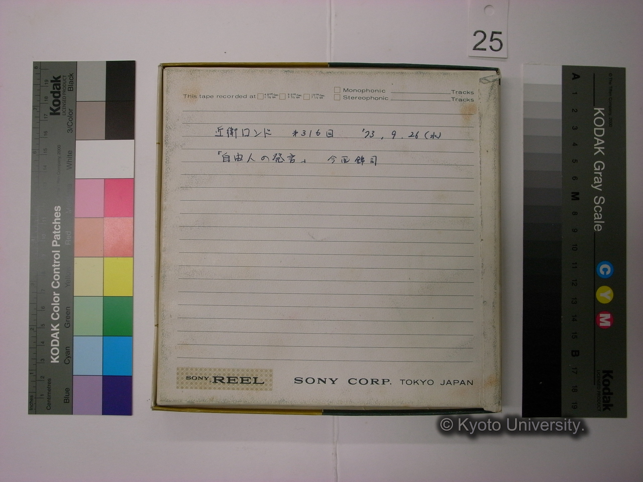 [316] 近衛ロンド 第316回 '73.9.26(水) / 「自由人の発言」 今西錦司 [録音内容はタイトルと相違.] (3)
