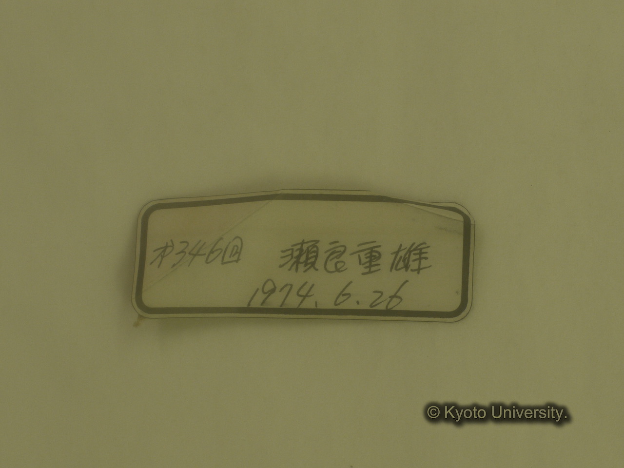 [347] [テープラベルのみ]「第346回 瀬良重雄 / 1974.6.26」 [回数・報告者ママ, 瀬良重夫「ソロモン群島レンネル島より帰って」ヵ.] (1)