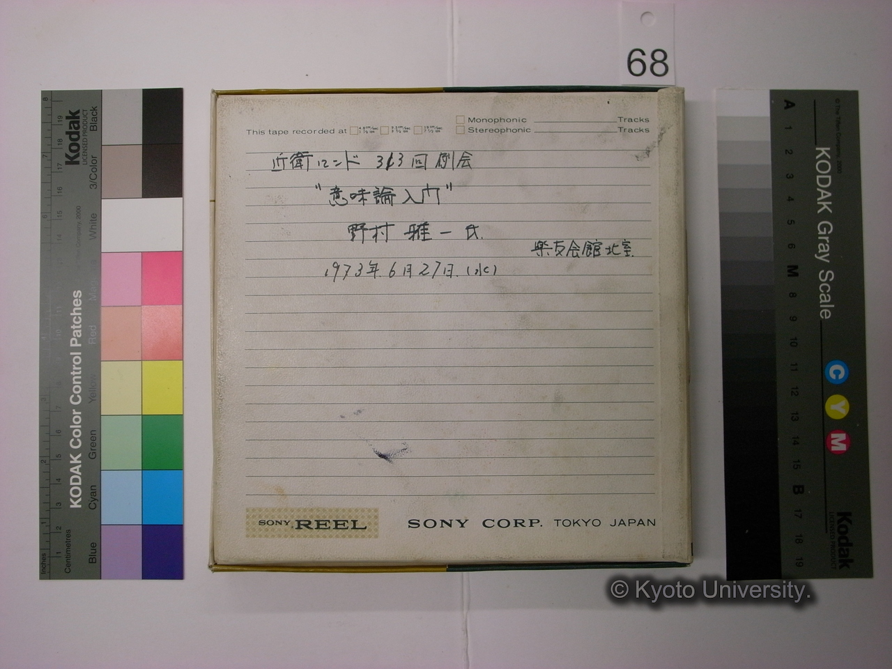 [312] 近衛ロンド 313回例会 / "意味論入門" / 野村雅一氏 / 楽友会館北室 / 1973年.6月27日.(水) (2)